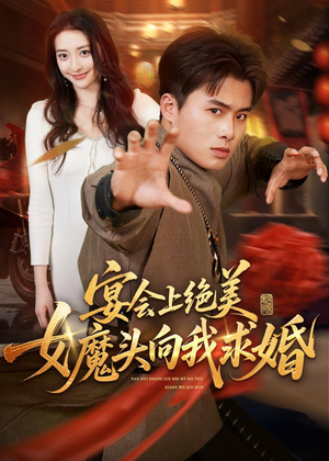 宴会上绝美女魔头向我求婚（55集）短剧也太好看了