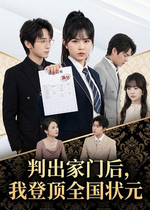 判出家门后，我登顶全国状元（60集）真的太好看了