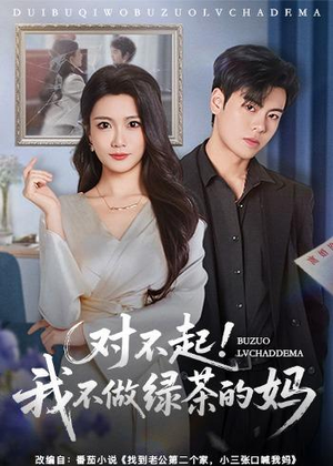 对不起，我不做绿茶的妈（60集）全集免费看短剧