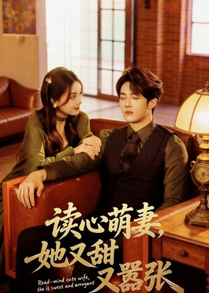 读心萌妻，她又甜又嚣张（73集）一口气追完短剧