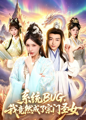 系统BUG，我竟然成了宗门圣女（77集）好看短剧追不停