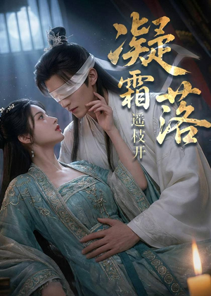 凝霜落，遥枝开（81集）西瓜短剧免费看