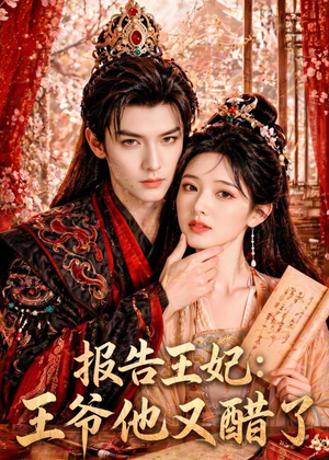 报告王妃:王爷他又醋了(72集) 报告王妃:王爷他又醋了(72集)免费热门短剧