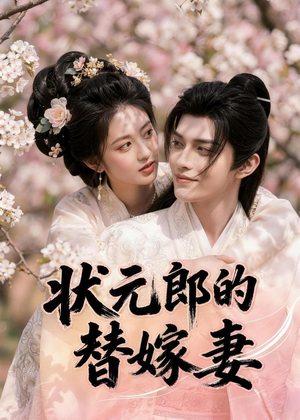 状元郎的替嫁妻（52集）分享好看短剧