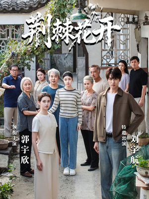 荆棘花开（60集）短剧免费看
