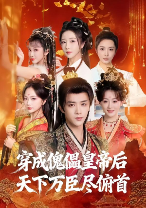 穿成傀儡皇帝后,天下万臣尽俯首(61集) 穿成傀儡皇帝后,天下万臣尽俯首(61集)精彩短剧追不停
