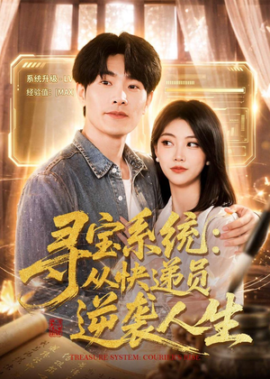 寻宝系统：从快递员逆袭人生（87集）热门短剧看不停