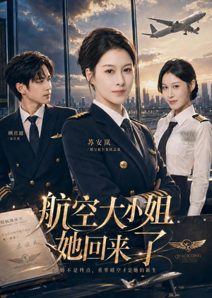 航空大小姐她回来了(60集) 航空大小姐她回来了(60集)在哪个平台看