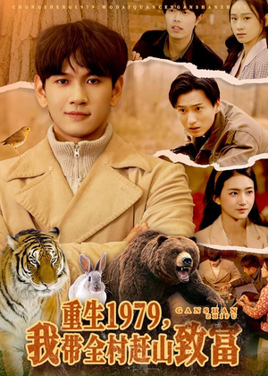 重生1979，我带全村赶山致富（99集）全集在线看