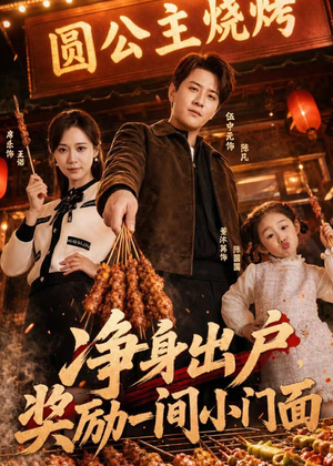 净身出户，奖励一间小门面（80集）高清无码免费看