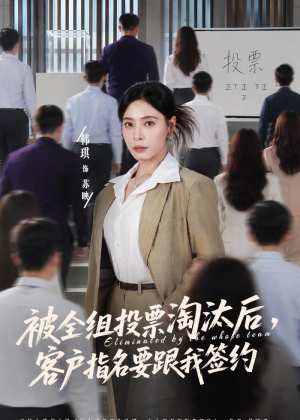 被全组投票淘汰后,客户指名要跟我签约(70集) 被全组投票淘汰后,客户指名要跟我签约(70集)热门爆款短剧