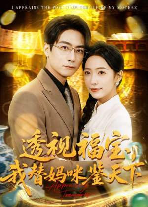透视福宝，我替妈咪鉴天下（76集）剧情简介