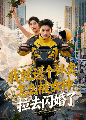 我就送个外卖，怎么被女神拉去闪婚了（80集）好看上头的短剧