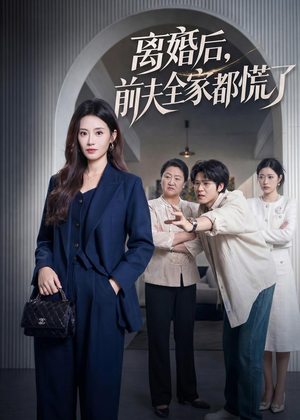 离婚后,前夫全家都慌了(60集) 离婚后,前夫全家都慌了(60集)超火热门短剧