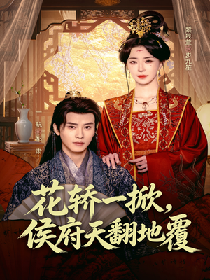 花轿一掀,侯府天翻地覆(77集) 花轿一掀,侯府天翻地覆(77集)深深爱上这部剧
