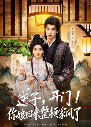 逆子,开门!你娘回来整顿家风了(70集) 逆子,开门!你娘回来整顿家风了(70集)热门火爆短剧