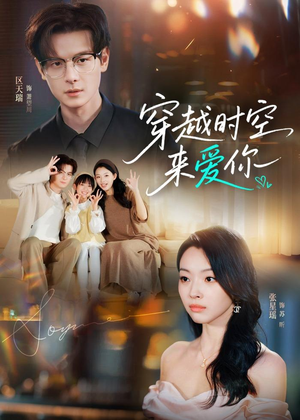 穿越时空来爱你(56集) 穿越时空来爱你(56集)短剧热播中