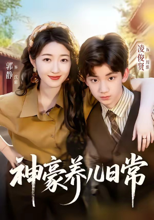 神豪养儿日常(60集) 神豪养儿日常(60集)精彩短剧下载