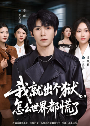 我就出个狱，怎么世界都慌了（81集）超甜短剧抢先看