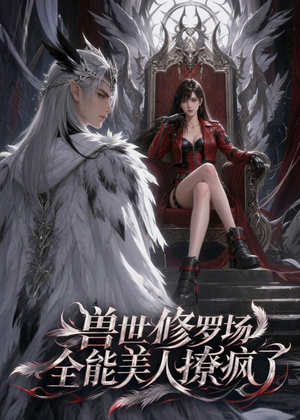 兽世修罗场：全能美人撩疯了（62集）短剧前十排行榜