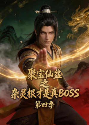 聚宝仙盆之杂灵根才是真BOSS第四季（119集）真的好看吗