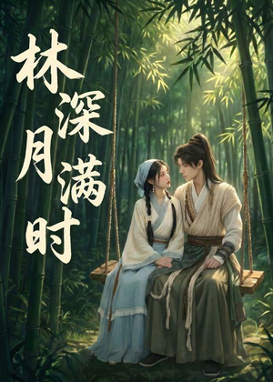 林深月满时（46集）新短剧推荐