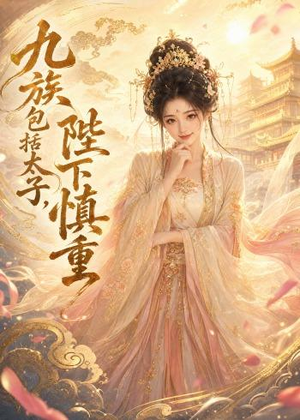 九族包括太子，陛下慎重（48集）大结局一气呵成