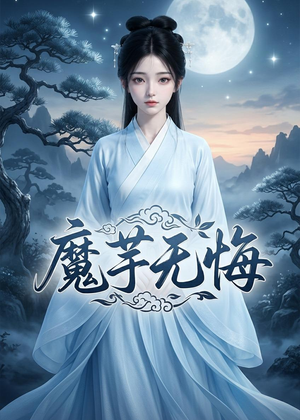 魔芋无悔（42集）第三季