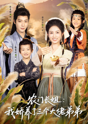 农门长姐：我娇养了三个大佬弟弟＆重生荒年弟凭姐贵（80集）每天分享短剧