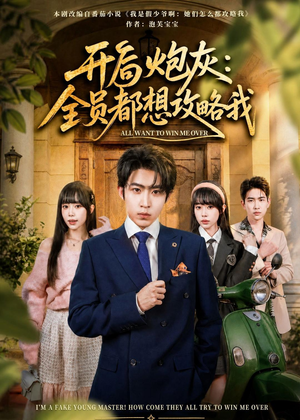 开局炮灰：全员都想攻略我（80集）爆火短剧抢先看