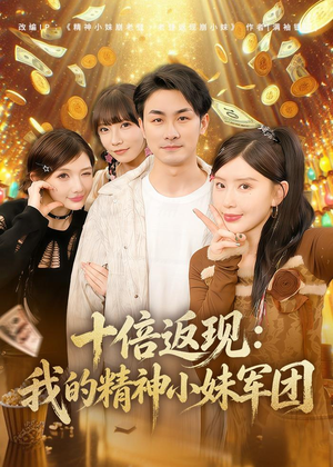 十倍返现：我的精神小妹军团（80集）爆款热门短剧