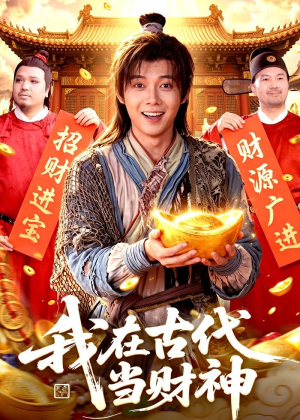 我在古代当财神（106集）这短剧太好看了