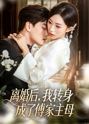 离婚后，我转身成了傅家主母（62集）短剧太精彩了