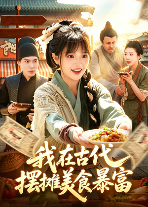 我在古代，摆摊美食暴富（94集）全集都在这里了