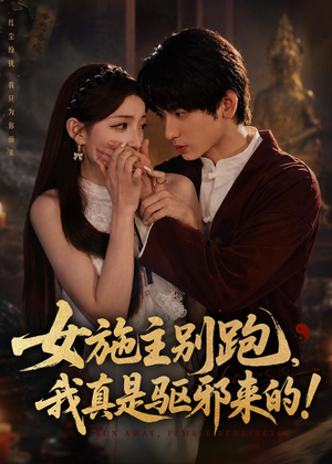 女施主别跑，我真是驱邪来的（50集）百度在线观看