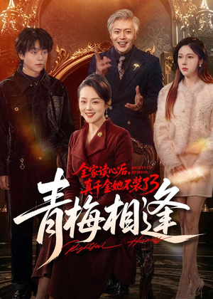全家读心后，真千金她不装了3：青梅相逢（100集）上热门短剧