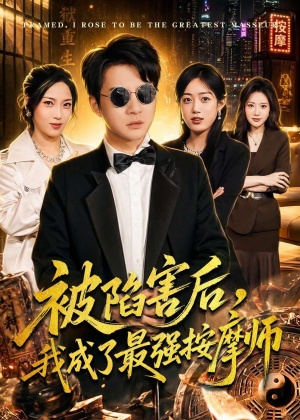 被陷害后，我成了最强按摩师（90集）每日短剧追不停
