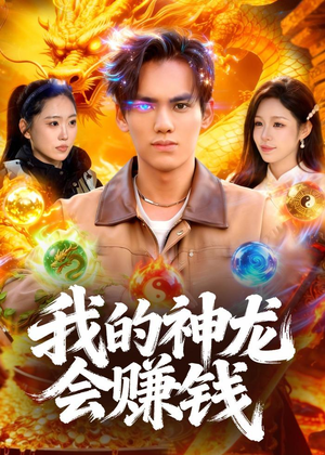 我的神龙会赚钱（97集）热门短剧抢先看