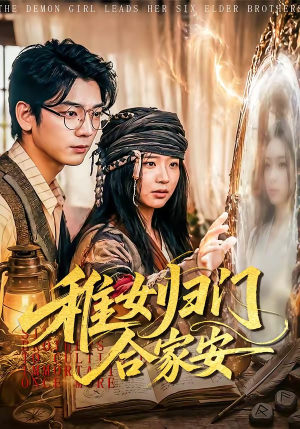 稚女归门合家安（90集）全集一网打尽
