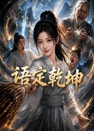 语定乾坤（32集）短剧抢先看