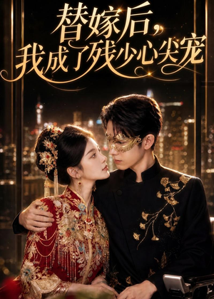 替嫁后，我成了残少心尖宠（81集）好看短剧抢先看