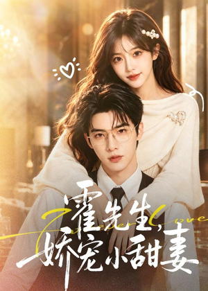 霍先生，娇宠小甜妻（88集）短剧介绍