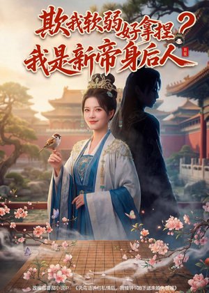 欺我软弱好拿捏？我是新帝身后人（60集）最新热剧免费看