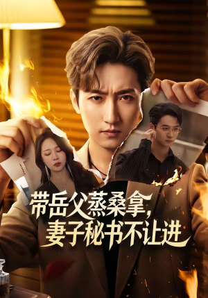 带岳父蒸桑拿，妻子秘书不让进（61集）在线看
