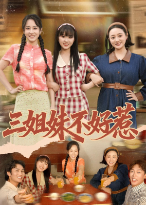 三姐妹不好惹（40集）精彩短剧后续