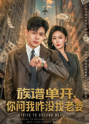 族谱单开，你问我咋没找老婆（74集）短剧全集更精彩