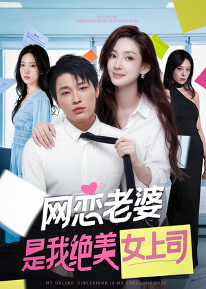 网恋老婆是我绝美女上司（55集）抢先看新短剧