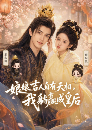 娘娘吉人自有天相，我躺赢成皇后（70集）零花钱看整部剧