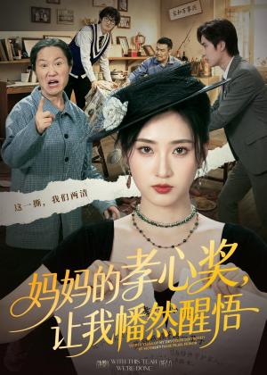 妈妈的孝心奖，让我幡然醒悟（53集）真的太好看了