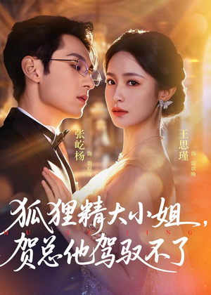 灵俏大小姐，贺总他驾驭不了（74集）精彩短剧下载